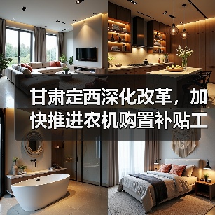 甘肃定西深化改革，加快推进农机购置补贴工作便民化（图2）