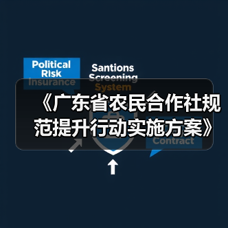 《广东省农民合作社规范提升行动实施方案》印发（图1）