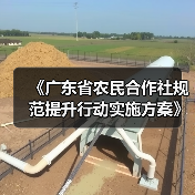《广东省农民合作社规范提升行动实施方案》印发（图4）
