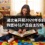 湖北省开展2020年农机购置补贴产品自主投档工作（图2）