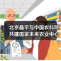 北京昌平与中国农科院共建国家未来农业中心（图3）