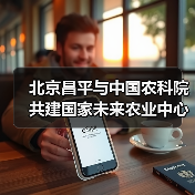 北京昌平与中国农科院共建国家未来农业中心（图1）