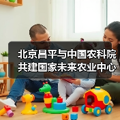 北京昌平与中国农科院共建国家未来农业中心（图4）