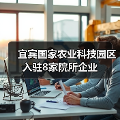 宜宾国家农业科技园区入驻8家院所企业(图1) 宜宾国家农业科技园区入驻8家院所企业(图1)