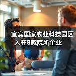 宜宾国家农业科技园区入驻8家院所企业(图2) 宜宾国家农业科技园区入驻8家院所企业(图2)