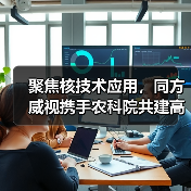 聚焦核技术应用，同方威视携手农科院共建高能电子农业应用产业研究院（图2）