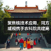 聚焦核技术应用，同方威视携手农科院共建高能电子农业应用产业研究院（图4）