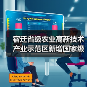 宿迁省级农业高新技术产业示范区新增国家级实践教育平台（图4）