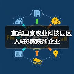 宜宾国家农业科技园区入驻8家院所企业（图2）