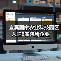 宜宾国家农业科技园区入驻8家院所企业（图4）