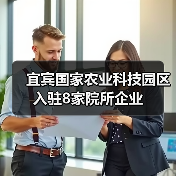 宜宾国家农业科技园区入驻8家院所企业（图1）