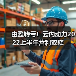 由盈转亏!云内动力2022上半年营利双降(图3) 由盈转亏!云内动力2022上半年营利双降(图3)
