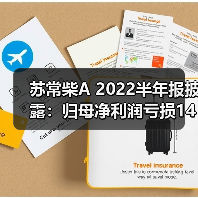 苏常柴A 2022半年报披露:归母净利润亏损1459.53万元(图3) 苏常柴A 2022半年报披露:归母净利润亏损1459.53万元(图3)