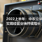 2022上半年:中农立华实现经营业绩持续增长(图3) 2022上半年:中农立华实现经营业绩持续增长(图3)