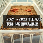 2021～2022年玉米收获机市场回顾与展望（图3）