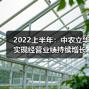 2022上半年:中农立华实现经营业绩持续增长(图4) 2022上半年:中农立华实现经营业绩持续增长(图4)