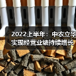 2022上半年:中农立华实现经营业绩持续增长(图2) 2022上半年:中农立华实现经营业绩持续增长(图2)