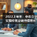 2022上半年:中农立华实现经营业绩持续增长(图1) 2022上半年:中农立华实现经营业绩持续增长(图1)