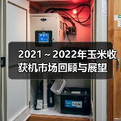 2021～2022年玉米收获机市场回顾与展望（图1）