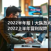 2022半年报丨大族激光2022上半年营利双降(图1) 2022半年报丨大族激光2022上半年营利双降(图1)