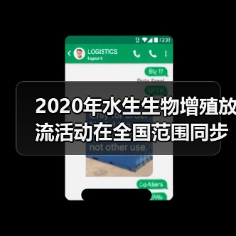 2020年水生生物增殖放流活动在全国范围同步举行(图1) 2020年水生生物增殖放流活动在全国范围同步举行(图1)