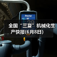 全国“三夏”机械化生产快报(6月8日）（图4）