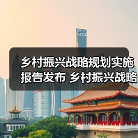 乡村振兴战略规划实施报告发布 乡村振兴战略实施开局良好（图1）