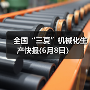 全国“三夏”机械化生产快报(6月8日）（图1）