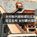 乡村振兴战略规划实施报告发布 乡村振兴战略实施开局良好（图2）