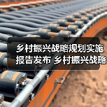 乡村振兴战略规划实施报告发布 乡村振兴战略实施开局良好（图4）