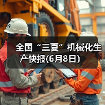 全国“三夏”机械化生产快报(6月8日）（图2）