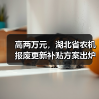 高两万元,湖北省农机报废更新补贴方案出炉(图4) 高两万元,湖北省农机报废更新补贴方案出炉(图4)