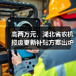 高两万元,湖北省农机报废更新补贴方案出炉(图3) 高两万元,湖北省农机报废更新补贴方案出炉(图3)
