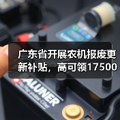 广东省开展农机报废更新补贴，高可领17500元（图2）