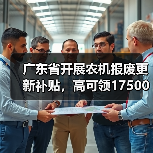 广东省开展农机报废更新补贴，高可领17500元（图4）