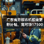 广东省开展农机报废更新补贴，高可领17500元（图3）
