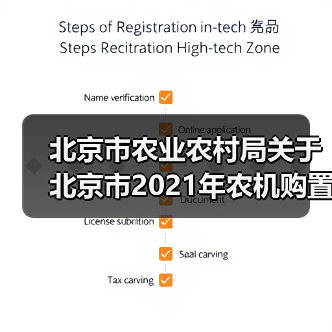 北京市农业农村局关于北京市2021年农机购置中央资金补贴产品投档信息的公示(图4) 北京市农业农村局关于北京市2021年农机购置中央资金补贴产品投档信息的公示(图4)