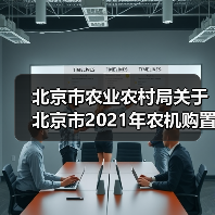 北京市农业农村局关于北京市2021年农机购置中央资金补贴产品投档信息的公示(图2) 北京市农业农村局关于北京市2021年农机购置中央资金补贴产品投档信息的公示(图2)