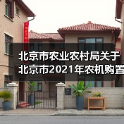 北京市农业农村局关于北京市2021年农机购置中央资金补贴产品投档信息的公示(图3) 北京市农业农村局关于北京市2021年农机购置中央资金补贴产品投档信息的公示(图3)