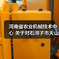 河南省农业机械技术中心 关于对石河子市天山机械制造有限公司农机购置补贴机具投档违规行为处理情况的通报（图1）