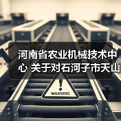 河南省农业机械技术中心 关于对石河子市天山机械制造有限公司农机购置补贴机具投档违规行为处理情况的通报（图4）