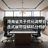 海南省关于优化调整自走式履带旋耕机分档的公告(图4) 海南省关于优化调整自走式履带旋耕机分档的公告(图4)