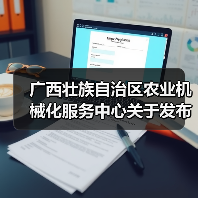 广西壮族自治区农业机械化服务中心关于发布2021-2023年农机购置补贴形式审核归档产品信息表(三)的通告(图1) 广西壮族自治区农业机械化服务中心关于发布2021-2023年农机购置补贴形式审核归档产品信息表(三)的通告(图1)
