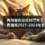 青海省农业农村厅关于青海省2021-2023年农机购置补贴机具补贴额一览表(第三批)的公告(图1) 青海省农业农村厅关于青海省2021-2023年农机购置补贴机具补贴额一览表(第三批)的公告(图1)