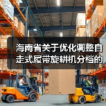 海南省关于优化调整自走式履带旋耕机分档的公告(图1) 海南省关于优化调整自走式履带旋耕机分档的公告(图1)