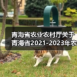 青海省农业农村厅关于青海省2021-2023年农机购置补贴机具补贴额一览表(第三批)的公告(图2) 青海省农业农村厅关于青海省2021-2023年农机购置补贴机具补贴额一览表(第三批)的公告(图2)
