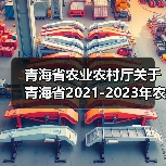 青海省农业农村厅关于青海省2021-2023年农机购置补贴机具补贴额一览表(第三批)的公告(图4) 青海省农业农村厅关于青海省2021-2023年农机购置补贴机具补贴额一览表(第三批)的公告(图4)