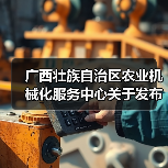 广西壮族自治区农业机械化服务中心关于发布2021-2023年农机购置补贴形式审核归档产品信息表(三)的通告(图2) 广西壮族自治区农业机械化服务中心关于发布2021-2023年农机购置补贴形式审核归档产品信息表(三)的通告(图2)