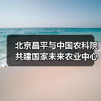 北京昌平与中国农科院共建国家未来农业中心（图2）