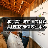 北京昌平与中国农科院共建国家未来农业中心（图3）